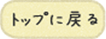 トップに戻る